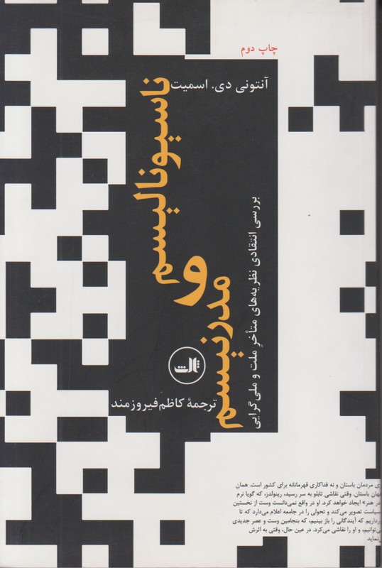 ناسیونالیسم و مدرنیسم  