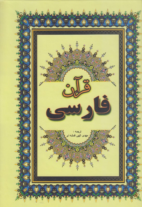 قرآن فارسی جاجرمی وزیری