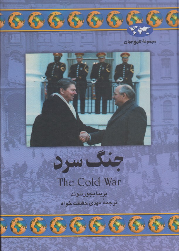 جنگ سرد
