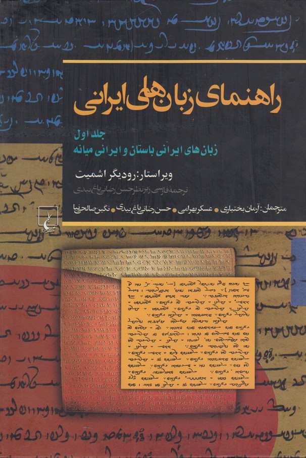 راهنمای زبان های ایرانی (جلد اول)