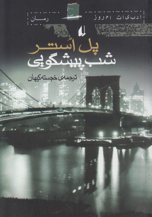 شب پیشگویی