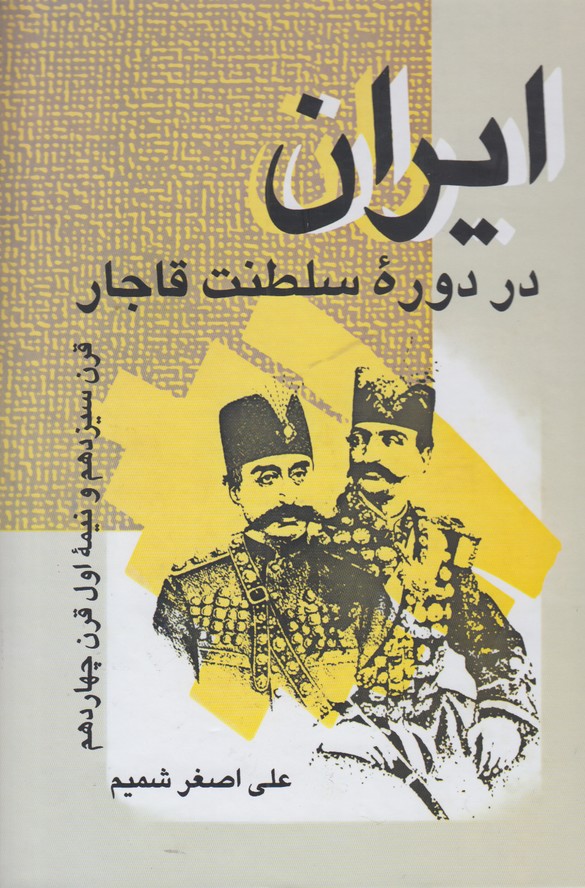 ایران در دوره سلطنت قاجار 