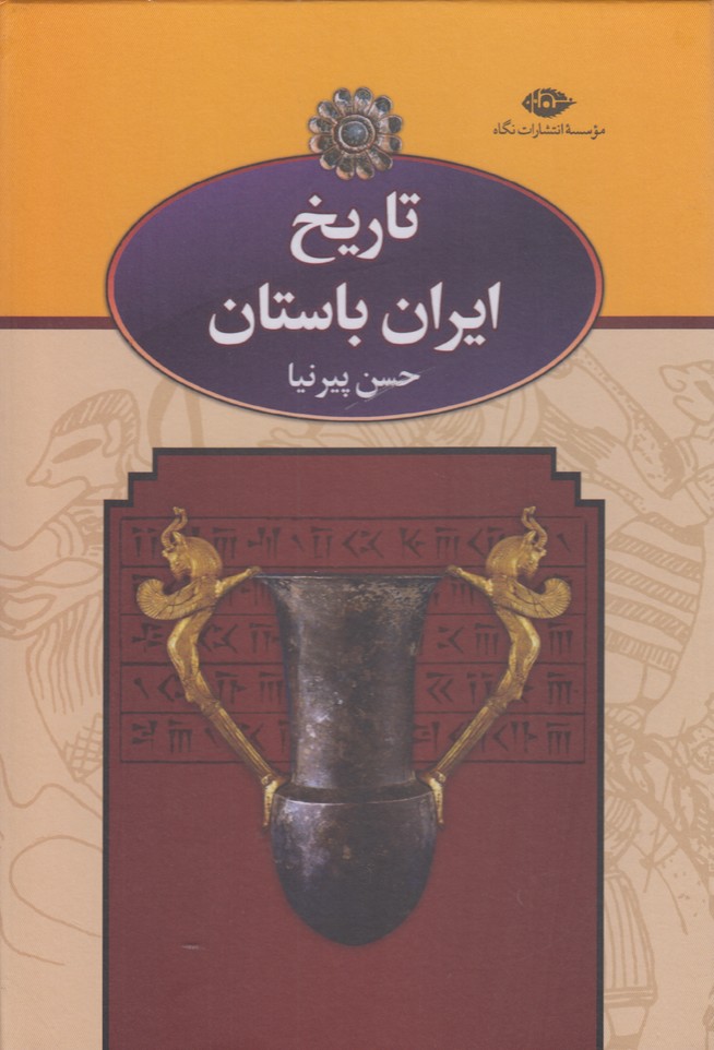 تاریخ ایران باستان (3 جلدی)