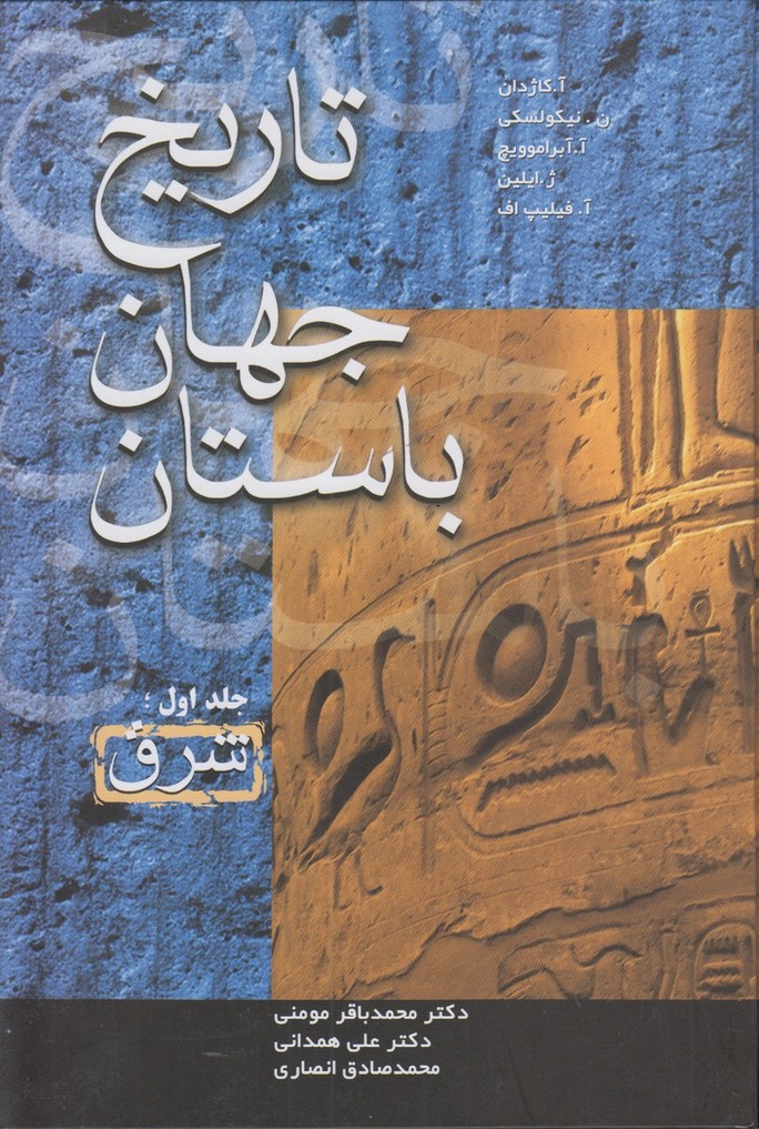 تاریخ جهان باستان (4 جلدی)