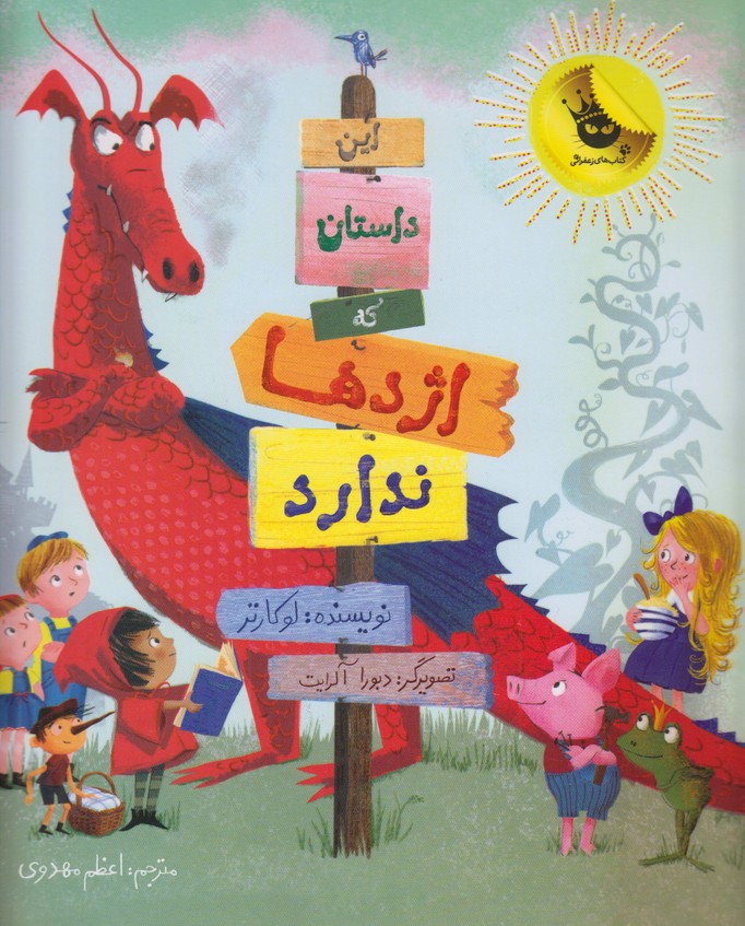 این داستان که اژدها ندارد