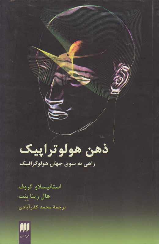 ذهن هولوتراپیک (راهی به سوی جهان هولوگرافیک)