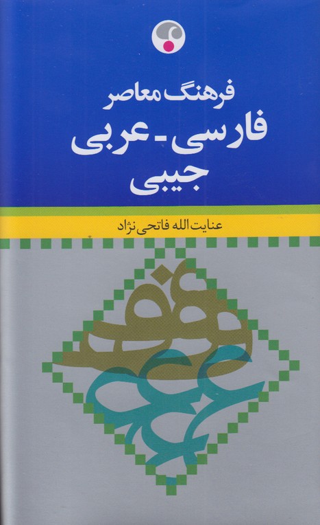 فرهنگ معاصر فارسی عربی جیبی