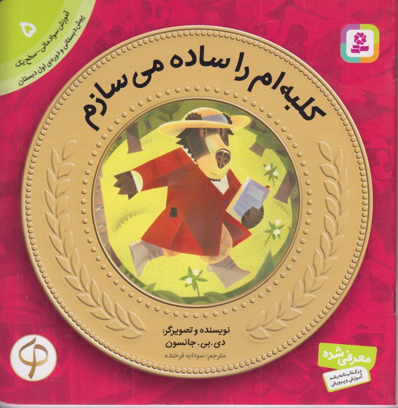 کلبه ام را ساده می سازم(آموزش سواد مالی 5) 