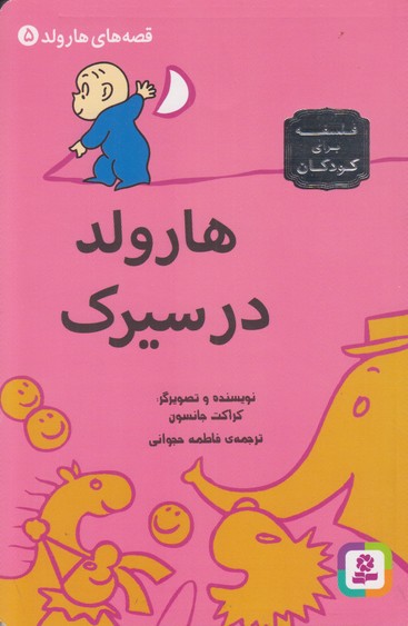 قصه های هارولد 5(هارولد در سیرک)