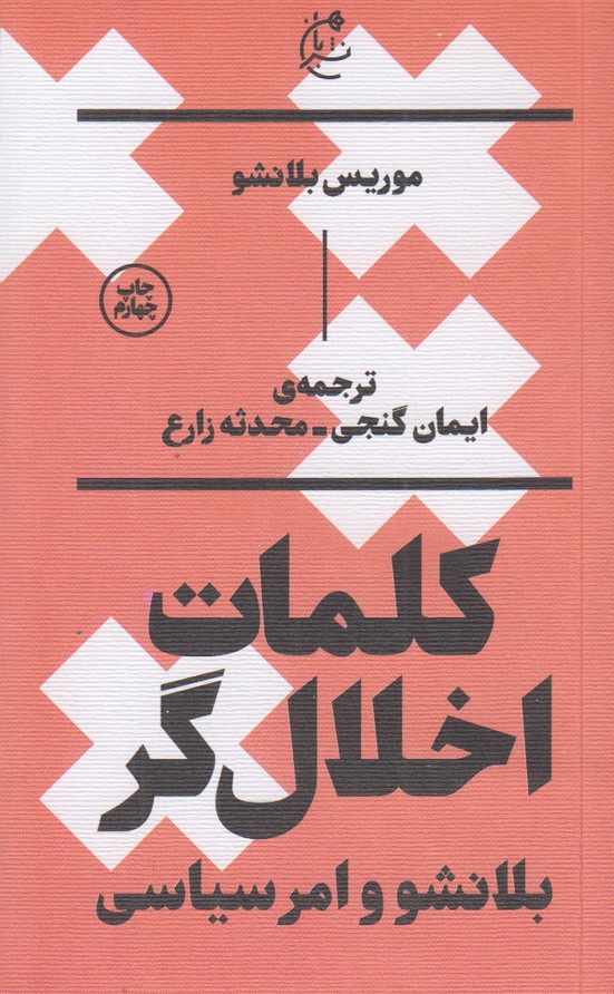 کلمات اخلال گر