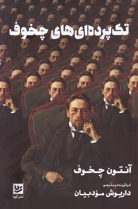 تك پرده اي هاي چخوف