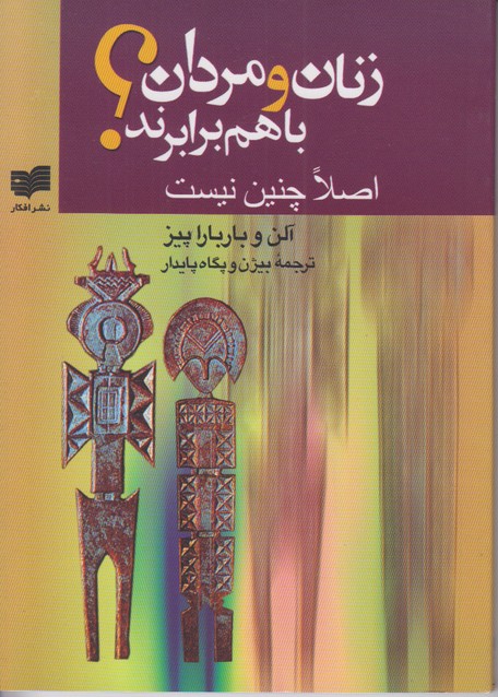زنان و مردان با هم برابرند؟