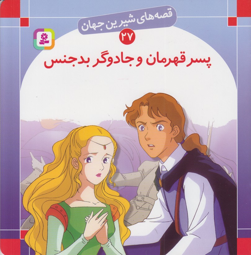 قصه های شیرین جهان27 (پسر قهرمان و جادوگر بدجنس)