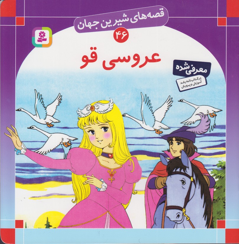قصه های شیرین جهان46(عروسی قو)