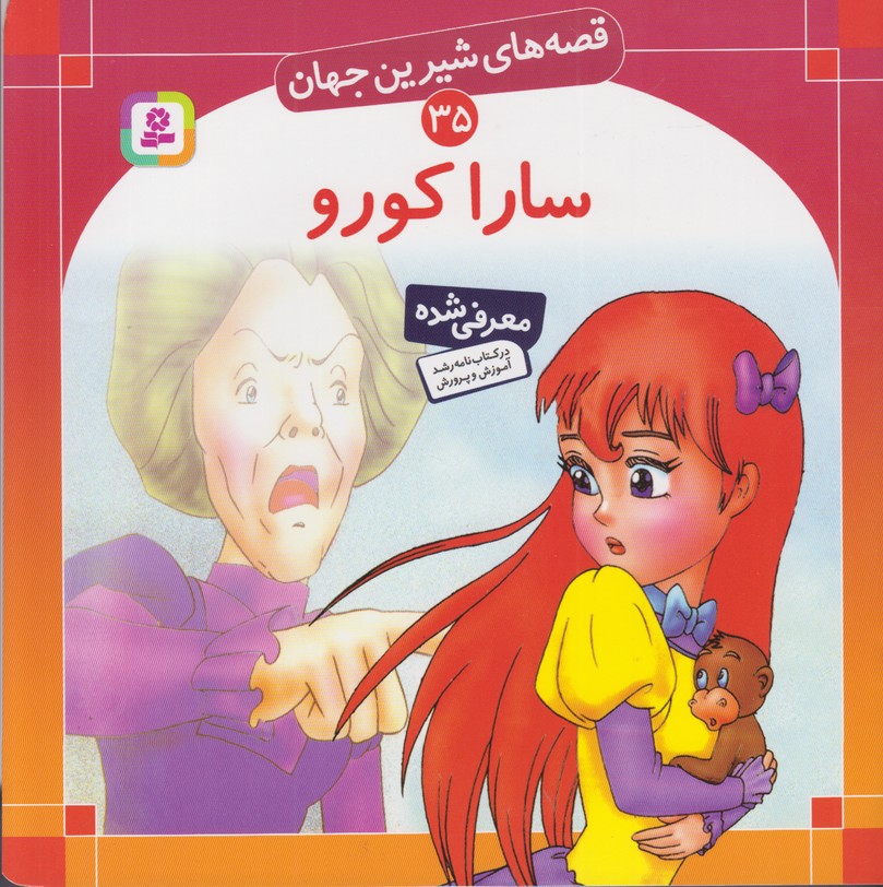 قصه های شیرین جهان 35(سارا کورو)