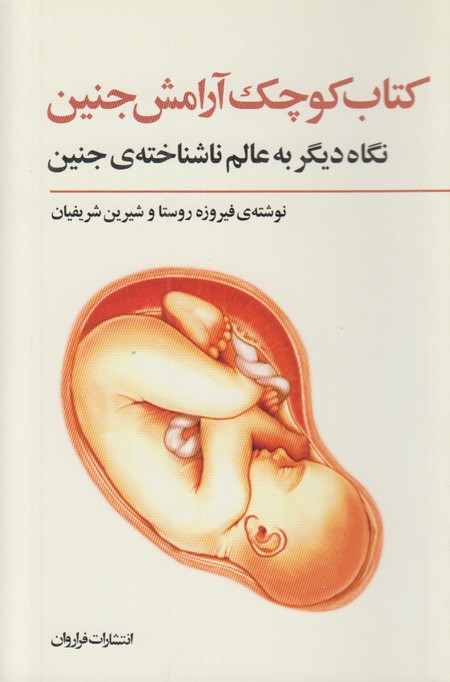 کتاب کوچک‌‌ آرامش جنین