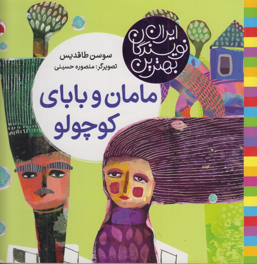 بهترین نویسندگان ایران(مامان و بابای کوچولو)