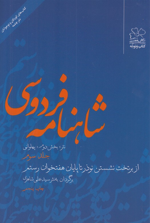 شاهنامه فردوسی به نثر جلد سوم (بخش دوم:پهلوانی)