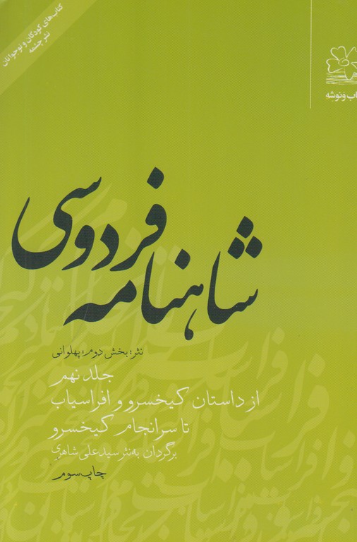 شاهنامه فردوسي به نثر جلد نهم (بخش دوم:پهلواني)