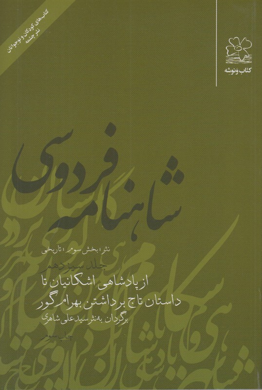شاهنامه فردوسی به نثر جلد سیزدهم (بخش سوم:تاریخی)