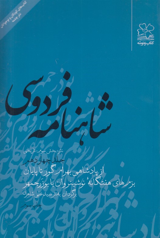 شاهنامه فردوسی به نثر جلد چهاردهم (بخش سوم:تاریخی)