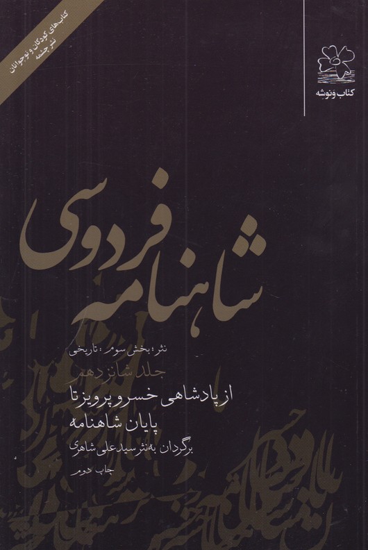 شاهنامه فردوسی به نثر جلد شانزدهم (بخش سوم:تاریخی)