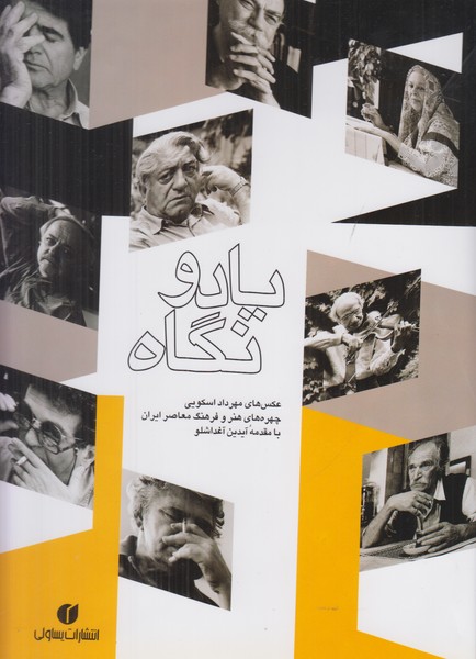 یاد و نگاه (عکس های مهرداد اسکویی چهره هنر و فرهنگ معاصر ایران با مقدمه آغداشلو)