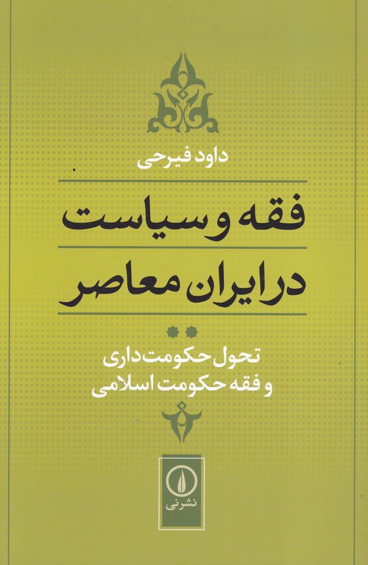 فقه و سیاست در ایران معاصر(جلد2)