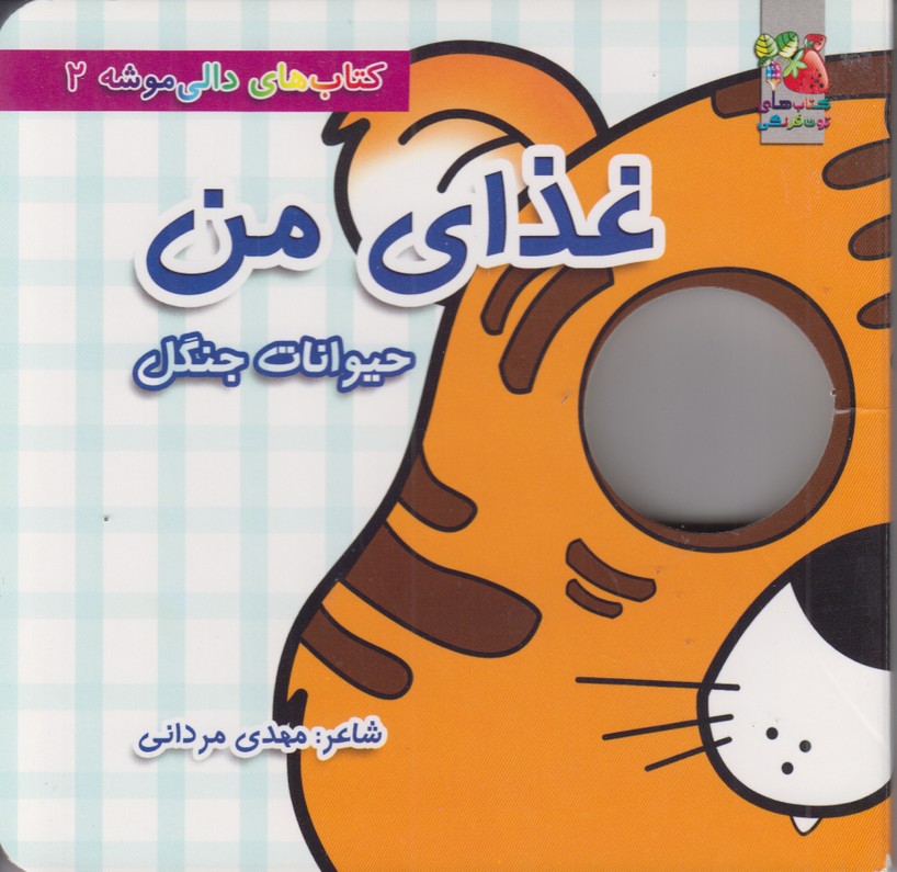 كتاب هاي دالي موشه2(غذاي من)