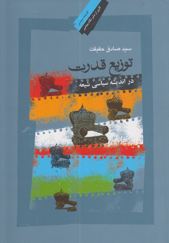 توزیع قدرت در اندیشه سیاسی شیعه