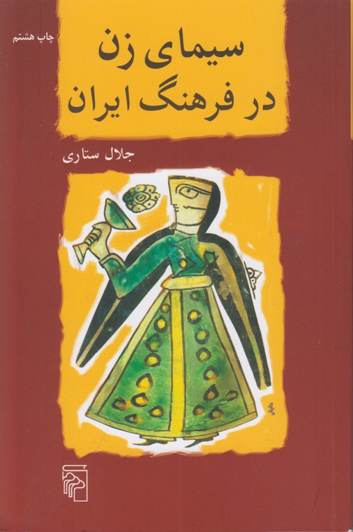 سیمای زن در فرهنگ ایران