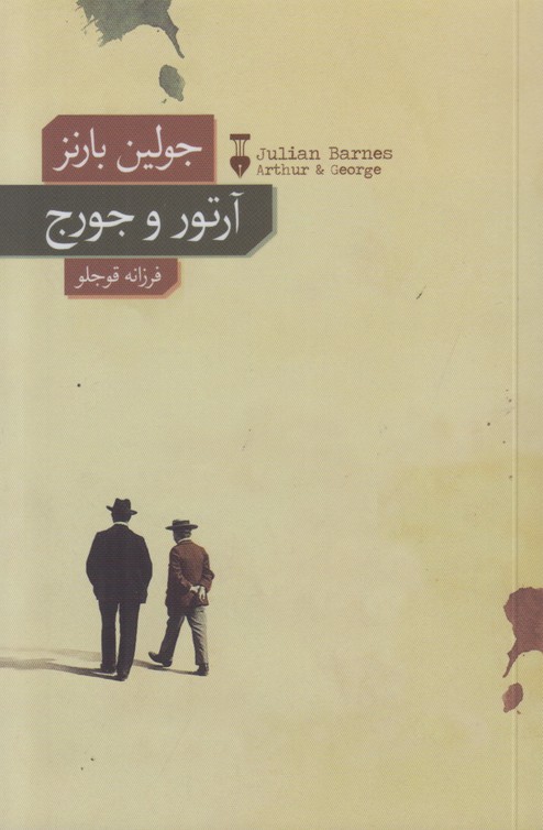 آرتور و جورج
