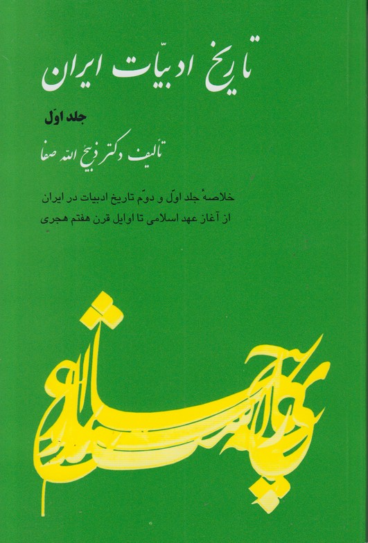 تاريخ ادبيات ايران (جلد اول)