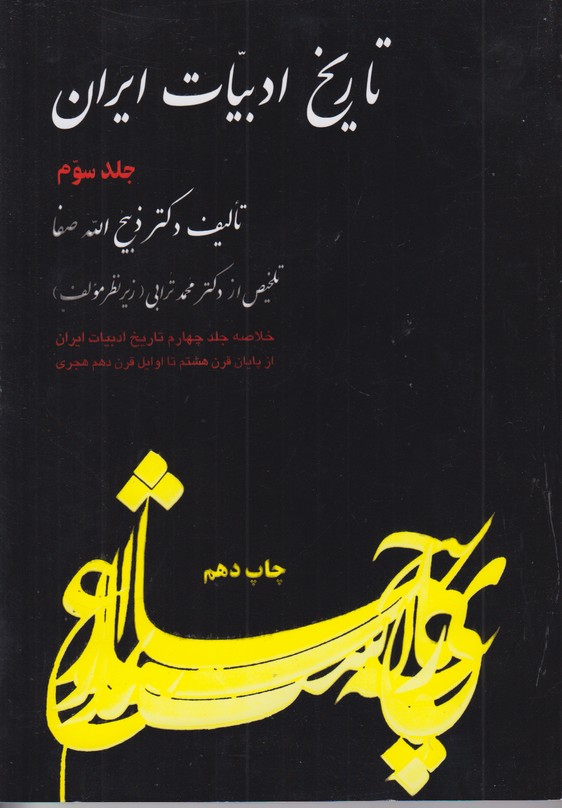 تاریخ ادبیات ایران جلد 3