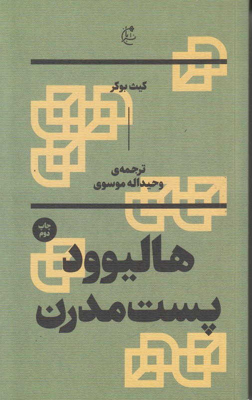 هالیوود پست مدرن