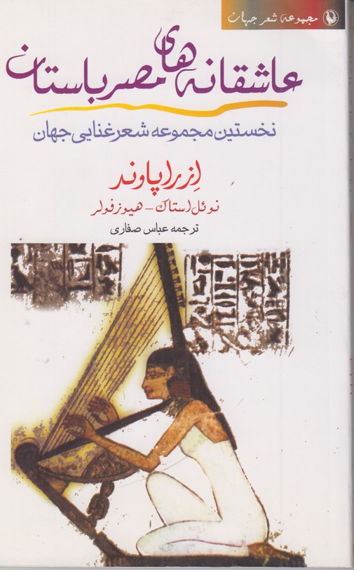 عاشقانه های مصر باستان (نخستین مجموعه شعر غذایی جهان)