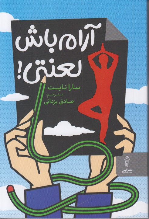 آرام باش لعنتی
