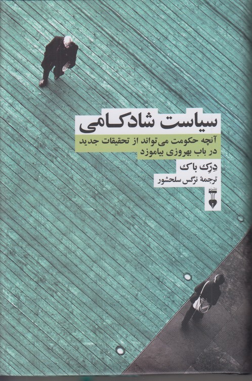 سياست شادكامي (آنچه حكومت مي تواند از تحقيقات جديد در باب بهروزي بياموزد)