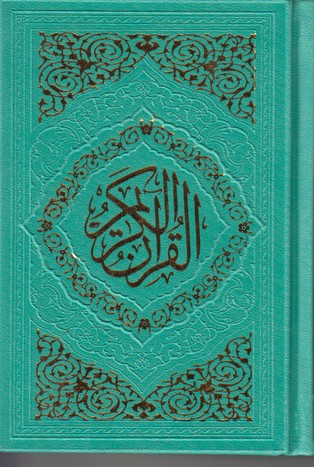 قرآن آستان قدس جیبی رنگی