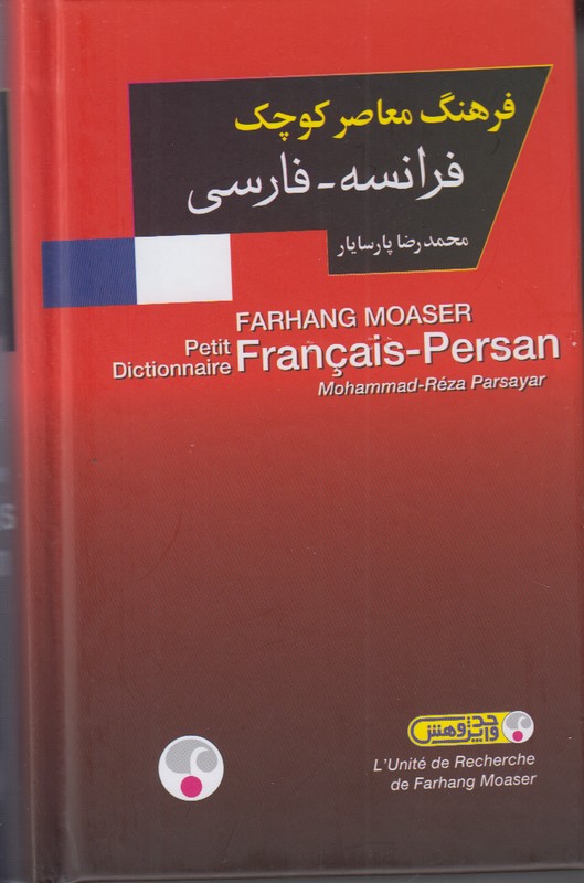 فرهنگ معاصر کوچک فرانسه-فارسی