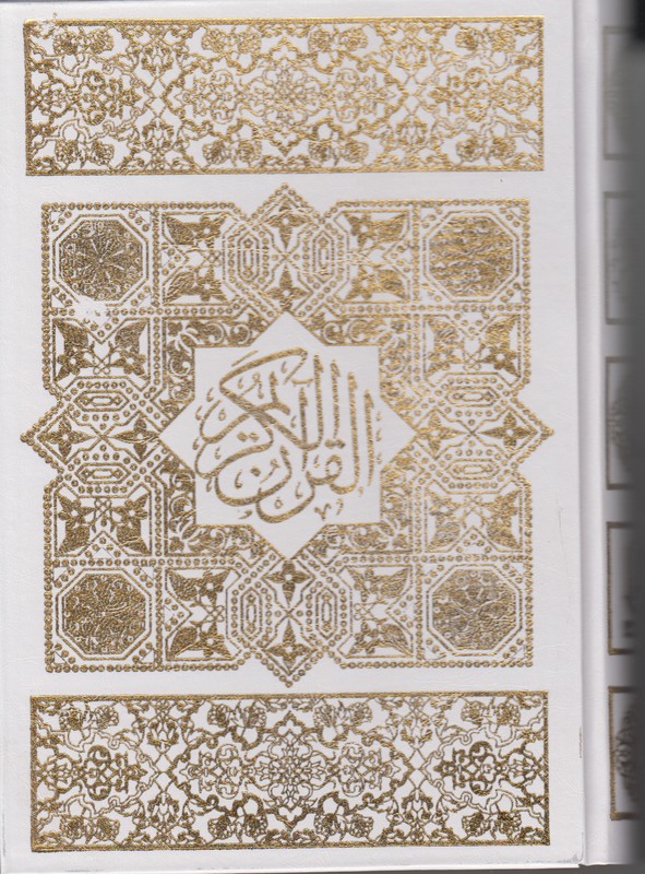 قرآن سفید تحریر وزیری با قاب گالینگور اسلامی