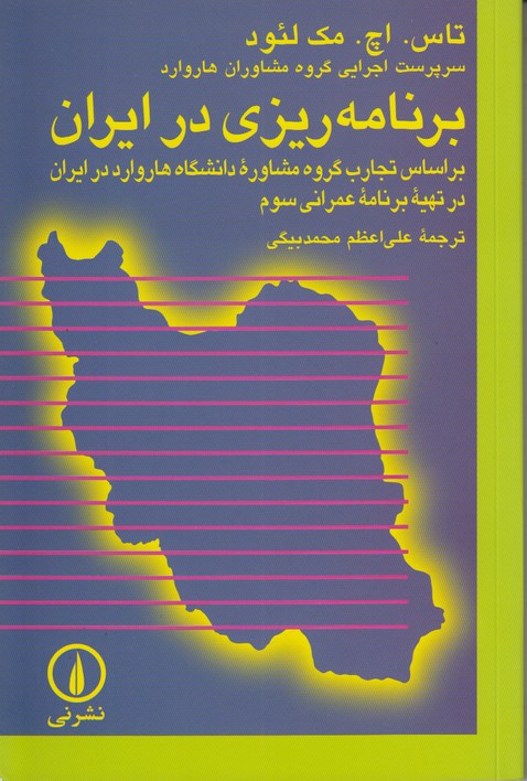 برنامه ریزی در ایران (بر اساس تجارب گروه مشاوره دانشگاه هاروارد در ایران)
