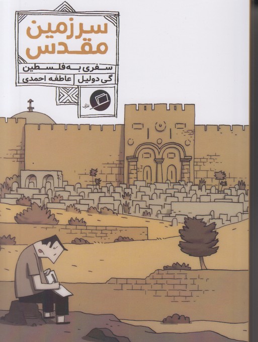 سرزمین مقدس (سفری به فلسطین)
