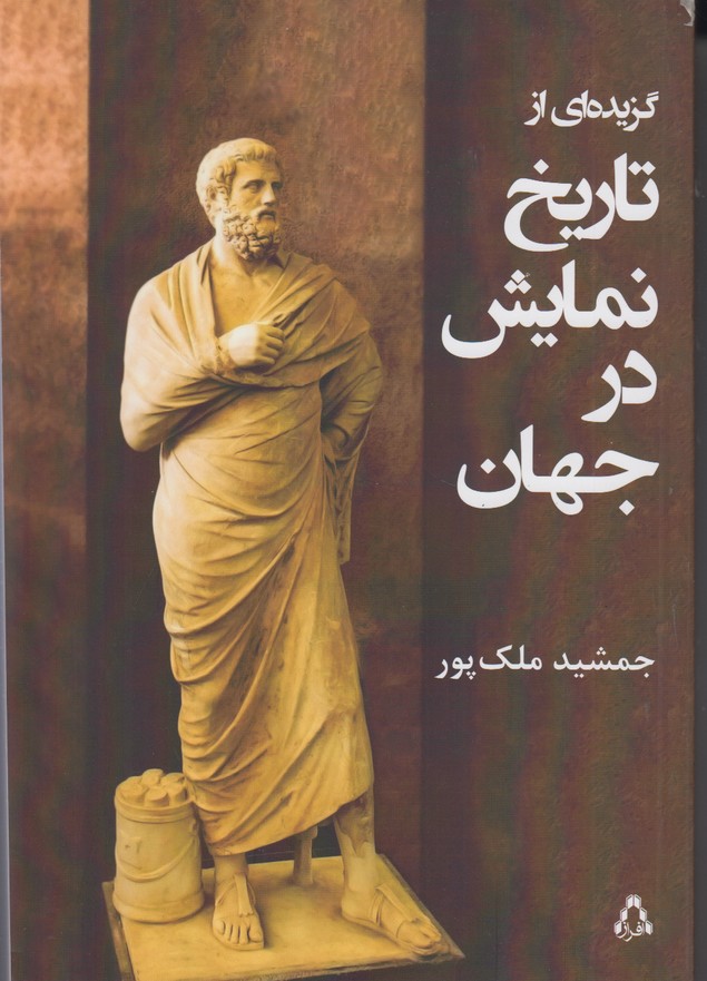 گزیده ای از تاریخ نمایش در جهان