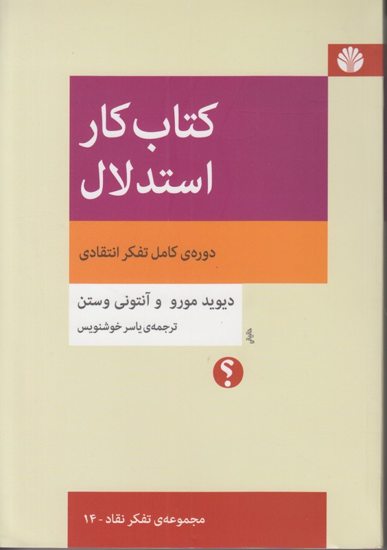 کتاب کار استدلال (دوره ی کامل تفکر انتقادی)