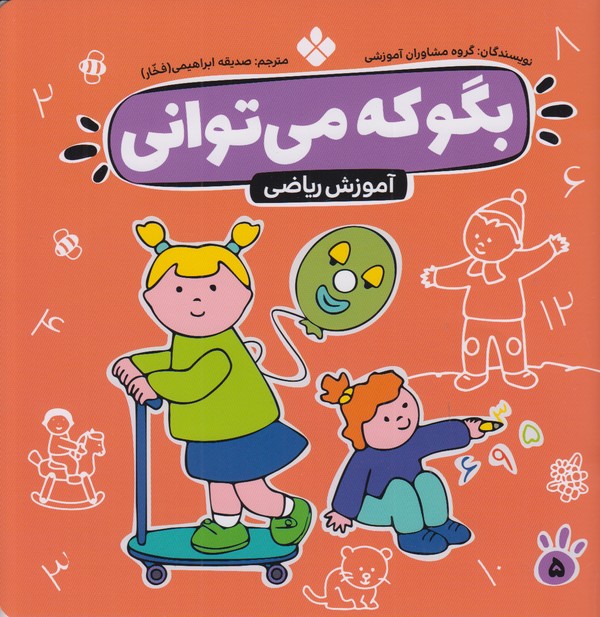 بگو که می توانی (آموزش ریاضی)