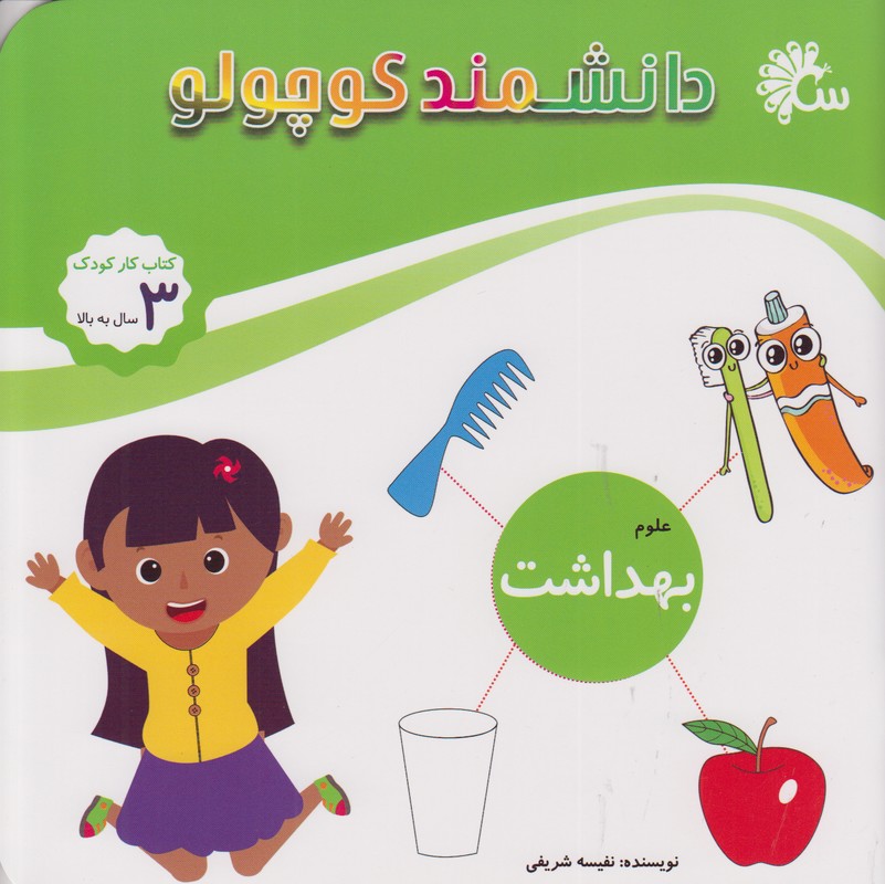 علوم بهداشت (دانشمند کوچولو)