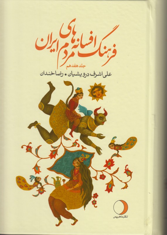 فرهنگ افسانه هاي مردم ايران (جلد هفدهم)