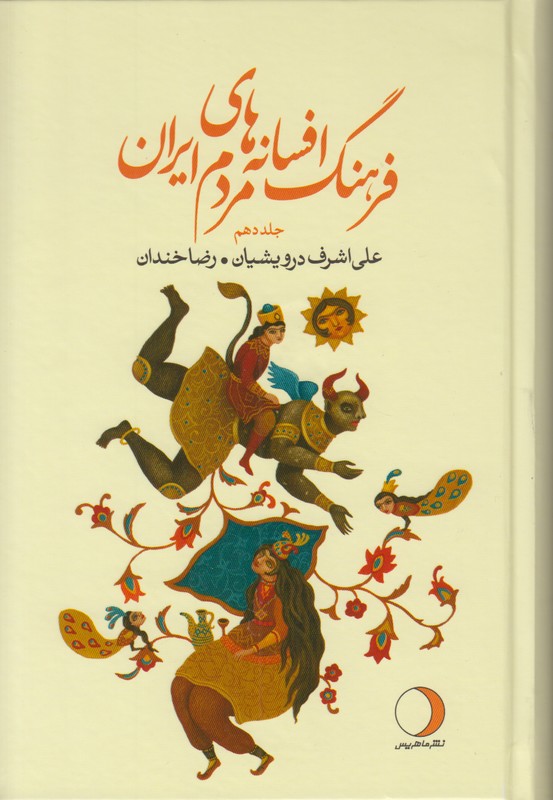 فرهنگ افسانه های مردم ایران (جلد دهم)