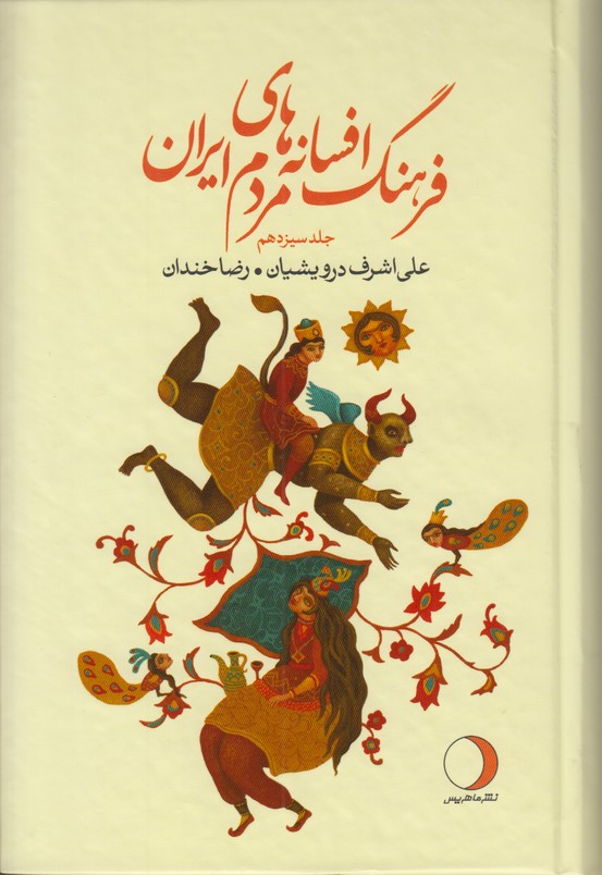 فرهنگ افسانه هاي مردم ايران (جلد سيزدهم)